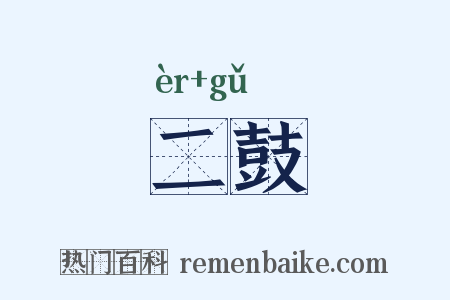 二鼓是什么意思的图片